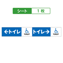矢印 トイレ TOILET 車椅子(身体障害車) ブルー キュービックサインパーツ/取替シート 1枚