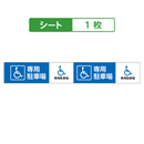 車椅子(身体障害車) 専用駐車場 ブルー キュービックサインパーツ/取替シート 1枚