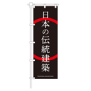 日本の伝統建築 ヒューマンバナー専用のぼり 390×1200