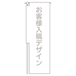 お客様入稿デザイン ヒューマンバナー専用のぼり 390×1200