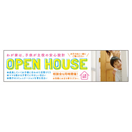 OPEN HOUSE メガ縦横幕 ポンジ生地 横断幕