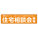 住宅相談会開催 メガ縦横幕 ポンジ生地 横断幕