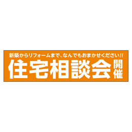 住宅相談会開催 メガ縦横幕 ポンジ生地 横断幕