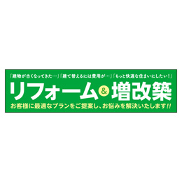 リフォーム&増改築 メガ縦横幕 ポンジ生地 横断幕