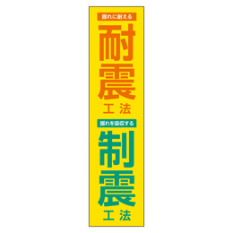 耐震工法制震工法 メガ縦横幕 ポンジ生地 懸垂幕