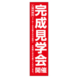 完成見学会開催 メガ縦横幕 ポンジ生地 懸垂幕