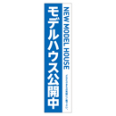 NEW MODEL HOUSE モデルハウス公開中 メガ縦横幕 ポンジ生地 懸垂幕