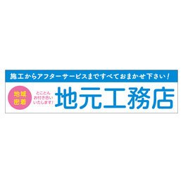 地域密着 地元工務店　メガ縦横幕 ポンジ生地 横断幕