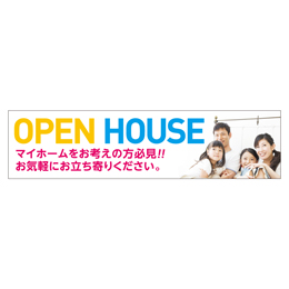 OPEN HOUSE メガ縦横幕 ポンジ生地 横断幕