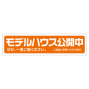 モデルハウス公開中 メガ縦横幕 ポンジ生地 横断幕