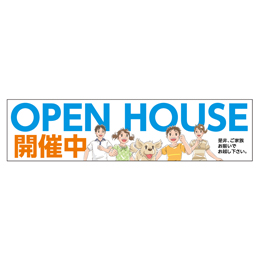 OPEN HOUSE開催中 是非ご家族お揃いでお越し下さい。 メガ縦横幕ポンジ生地 横断幕