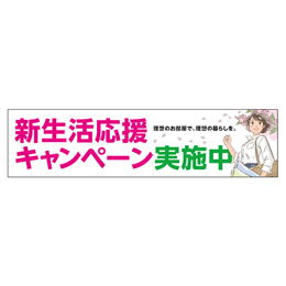 新生活応援キャンペーン実施中 理想のお部屋で理想の暮らしを。 メガ縦横幕ポンジ生地 横断幕