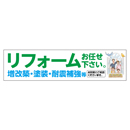 リフォームお任せください。増改築・塗装・耐震補強等 メガ縦横幕ポンジ生地 横断幕