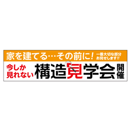 家を建てる…その前に!今しか見れない構造見学会 メガ縦横幕ポンジ生地 横断幕