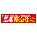 安心・快適。嬉しい税制優遇も 長期優良住宅 メガ縦横幕ポンジ生地 横断幕