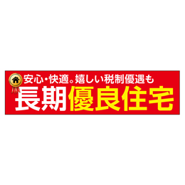 安心・快適。嬉しい税制優遇も 長期優良住宅 メガ縦横幕ポンジ生地 横断幕