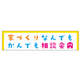 家づくりなんでもかんでも相談会開催 メガ縦横幕ポンジ生地 横断幕