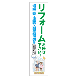 リフォームお任せください。増改築・塗装・耐震補強等 メガ縦横幕ポンジ生地 懸垂幕