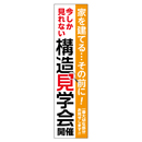 家を建てる…その前に!今しか見れない構造見学会 メガ縦横幕ポンジ生地 懸垂幕