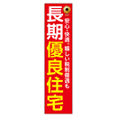 安心・快適。嬉しい税制優遇も 長期優良住宅 メガ縦横幕ポンジ生地 懸垂幕