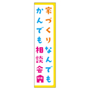 家づくりなんでもかんでも相談会開催 メガ縦横幕ポンジ生地 懸垂幕