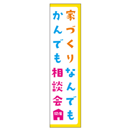 家づくりなんでもかんでも相談会開催 メガ縦横幕ポンジ生地 懸垂幕