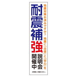 耐震補強説明会開催中 メガ縦横幕 ターポリン生地 懸垂幕