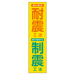 耐震工法制震工法 メガ縦横幕 ターポリン生地 懸垂幕