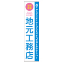 地元工務店 メガ縦横幕 ターポリン生地 懸垂幕