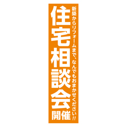 住宅相談会開催 メガ縦横幕ターポリン生地 懸垂幕