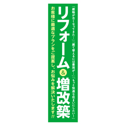 リフォーム&増改築 メガ縦横幕ターポリン生地 懸垂幕