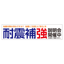 耐震補強説明会開催中 メガ縦横幕ターポリン生地 横断幕