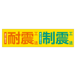 耐震工法制震工法 メガ縦横幕ターポリン生地 横断幕