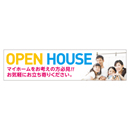 OPEN HOUSE メガ縦横幕ターポリン生地 横断幕