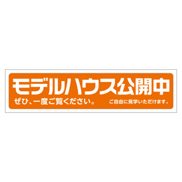 モデルハウス公開中 メガ縦横幕ターポリン生地 横断幕