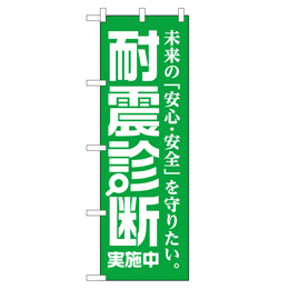 耐震診断実施中 のぼり