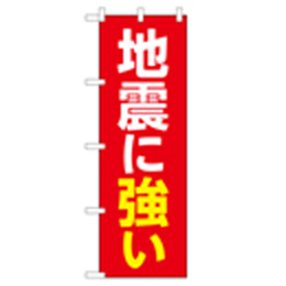 地震に強い のぼり