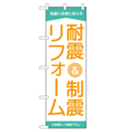 耐震&制震リフォーム のぼり