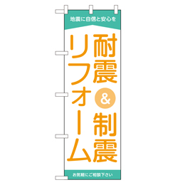 耐震&制震リフォーム のぼり