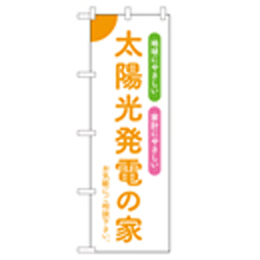 太陽光発電の家 のぼり