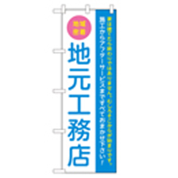 地域密着地元工務店 のぼり