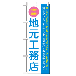 地域密着地元工務店 のぼり