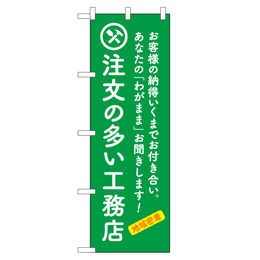 注文の多い工務店 のぼり