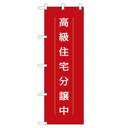 高級住宅分譲中 のぼり