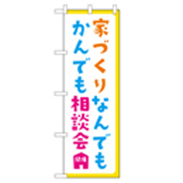 家づくりなんでもかんでも相談会開催 のぼり