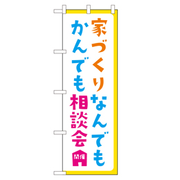 家づくりなんでもかんでも相談会開催 のぼり