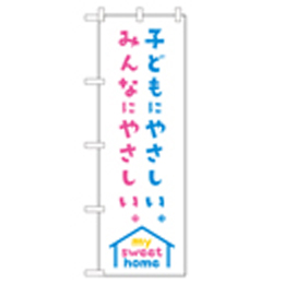 子どもにやさしい。みんなにやさしい。my sweet home のぼり