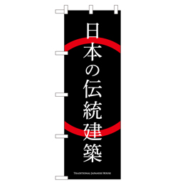 日本の伝統建築 のぼり