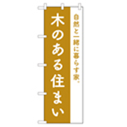 木のある住まい のぼり