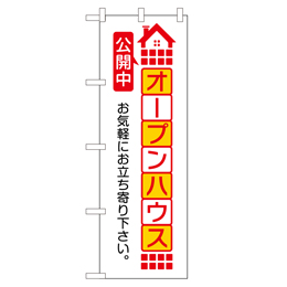 オープンハウス公開中 のぼり